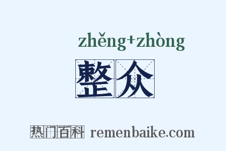 整众是什么意思的图片
